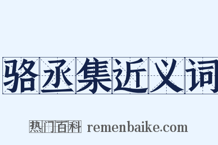 骆丞集近义词是什么意思的图片